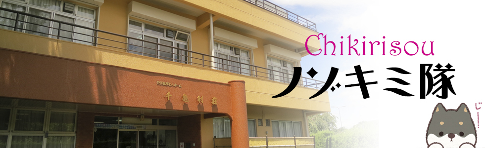 Chikirisou ノゾキミ隊
